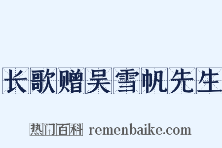 长歌赠吴雪帆先生是什么意思的图片